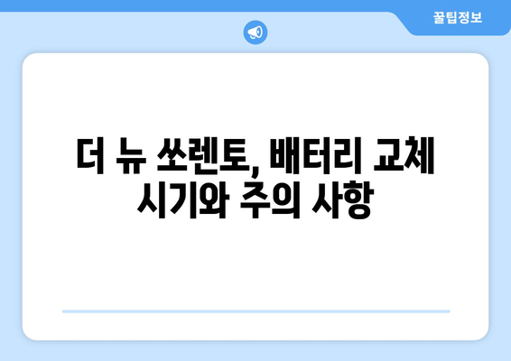 인천 출장 배터리 교체| 더 뉴 쏘렌토 배터리 교체 가이드 | 인천, 쏘렌토, 자동차 배터리, 출장 서비스