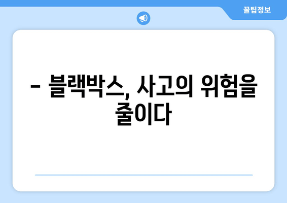 출장 블랙박스 시공으로 버스 안전성 UP! |  사고 예방, 증거 확보, 운전자 안전