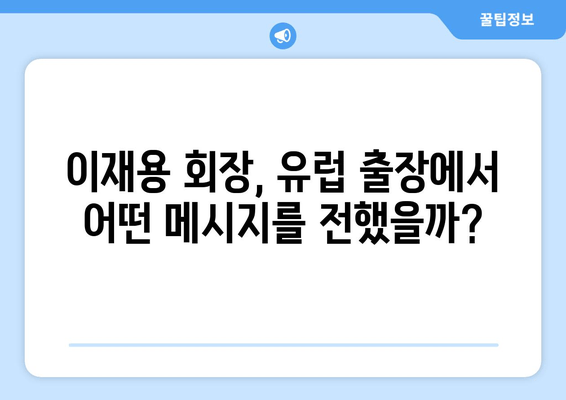 이재용 삼성전자 회장 유럽 출장 귀국 기자회견| 주요 내용 요약 및 분석 | 삼성, EU, 반도체, 투자, 경제