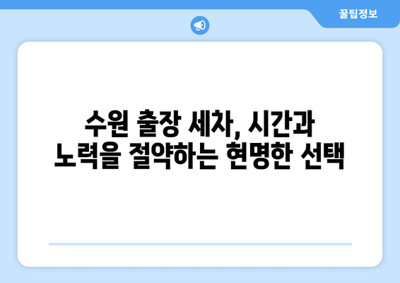 출장 수원 실내 크리닝| 집에서 편안하게 즐기는 실내세차 전문 서비스 | 수원 실내세차, 자동차 내부 청소, 출장 세차, 편리한 서비스