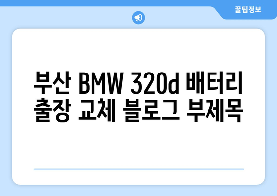 부산 BMW 320d 배터리 출장 교체| 빠르고 안전하게 | 배터리 교체, 출장 서비스, 부산