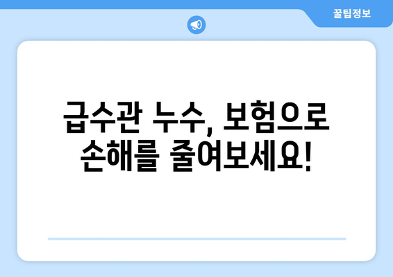 동파이프 급수관 누수, 이제 걱정하지 마세요! 차단 & 보수 완벽 가이드 | 동파, 누수, 해결, 수리, 급수