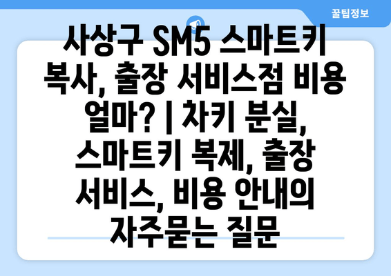 사상구 SM5 스마트키 복사, 출장 서비스점 비용 얼마? | 차키 분실, 스마트키 복제, 출장 서비스, 비용 안내