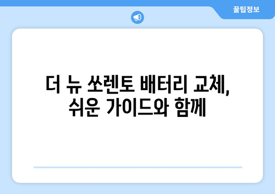 인천 출장 배터리 교체| 더 뉴 쏘렌토 배터리 교체 가이드 | 인천, 쏘렌토, 자동차 배터리, 출장 서비스