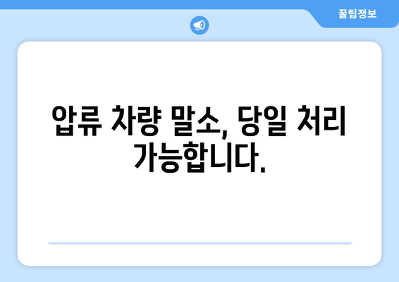 진해 압류 차량, 출장 견인부터 당일 말소까지 완벽 가이드 | 견인, 말소, 절차, 비용, 서류