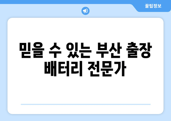 부산 그랜저HG 배터리 교체, 출장 배터리 전문가에게 맡겨보세요! | 부산출장배터리, 그랜저HG 배터리, 자동차 배터리 교체