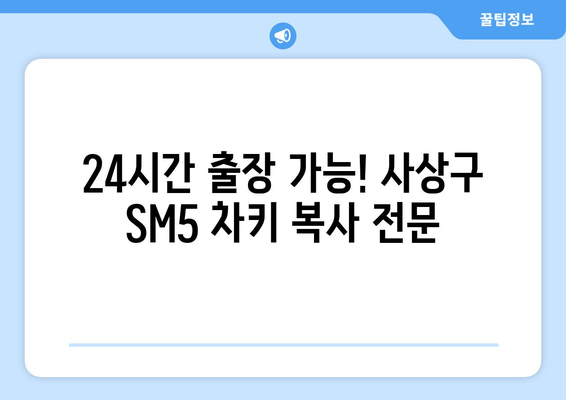 SM5 스마트키 복사, 사상구 출장 차키 서비스| 빠르고 안전하게 해결하세요! | 부산, 자동차키, 긴급 출동, 24시간, 당일 서비스