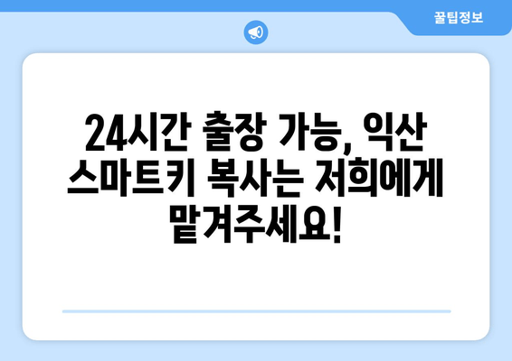 익산 K5 하이브리드, K3, K7 스마트키 복사 전문 | 24시간 출장 가능, 빠르고 안전하게 |