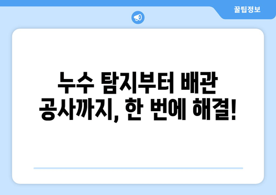 동작구 노후 냉수배관 누수, 빠르고 전문적인 출장 보수 지원 | 냉수배관 누수, 누수탐지, 배관공사, 긴급 출장, 동작구 배관