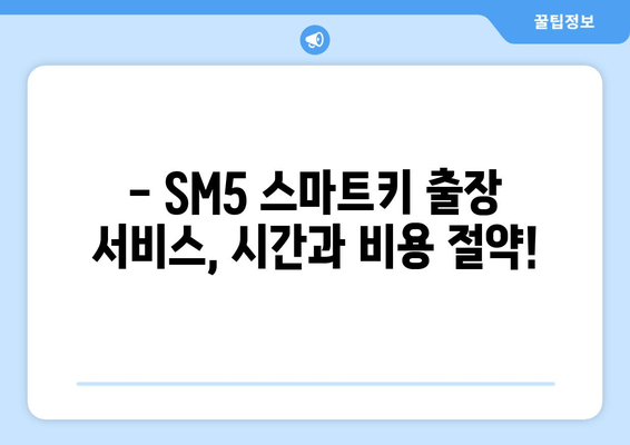 사상구 SM5 스마트키 추가 복사, 출장 서비스 비용 안내 | 차키 분실, 자동차 키 복사, 출장 서비스