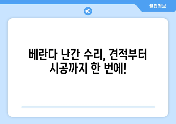 도봉구 아파트 베란다 난간 수리 비용, 출장 용접 전문가에게 문의하세요! | 도봉출장용접, 베란다 난간, 수리 비용, 견적