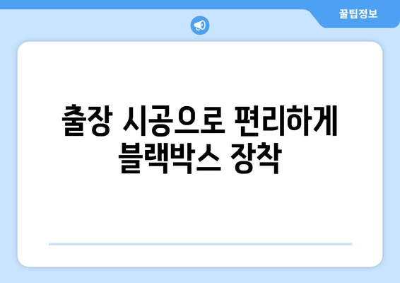 45인승 버스 블랙박스 출장 시공 후기| 전문가의 손길, 안전 운행의 시작 | 버스 블랙박스, 출장 설치, 후기