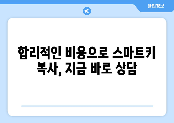 스마트키 복사 비용 & 출장 서비스| 지역별 가격 비교 & 빠른 해결 솔루션 | 스마트키 분실, 자동차키 복사, 출장 서비스, 비용 안내