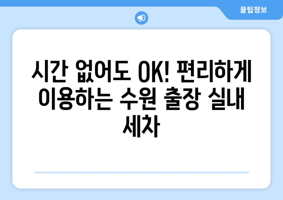 수원 출장 실내 세차| 깨끗함을 찾아 드립니다! | 수원, 출장 세차, 실내 세차, 자동차 관리, 편리함