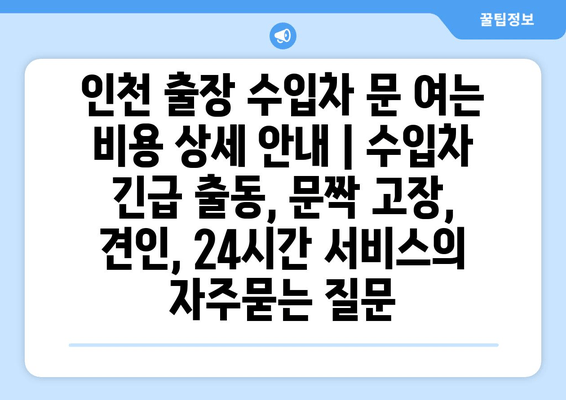 인천 출장 수입차 문 여는 비용 상세 안내 | 수입차 긴급 출동, 문짝 고장, 견인, 24시간 서비스