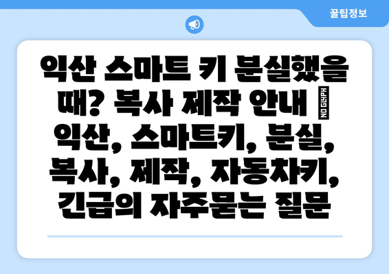 익산 스마트 키 분실했을 때? 복사 제작 안내 | 익산, 스마트키, 분실, 복사, 제작, 자동차키, 긴급