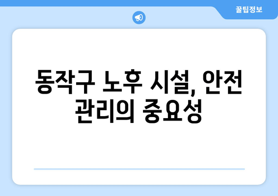 동작구 노후 냉수관 누수 보수 현장 리포트| 문제점, 해결 과정, 그리고 교훈 | 냉수관 누수, 보수 공사, 현장 경험, 노후 시설, 동작구