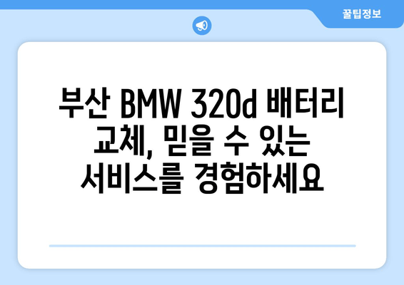 부산 BMW 320d 배터리 출장 교체| 빠르고 안전하게 | BMW 배터리 교체, 출장 서비스, 부산