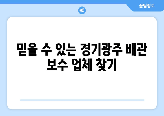 경기광주 동파이프 급수배관 누수 차단!  전문 보수 업체 찾기 | 누수, 급수, 배관, 동파, 수리,  경기광주