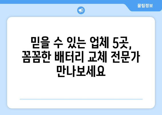 부산 배터리 출장 교체 전문점 추천 | 믿을 수 있는 업체 5곳 | 배터리 교체, 출장 서비스, 자동차 배터리