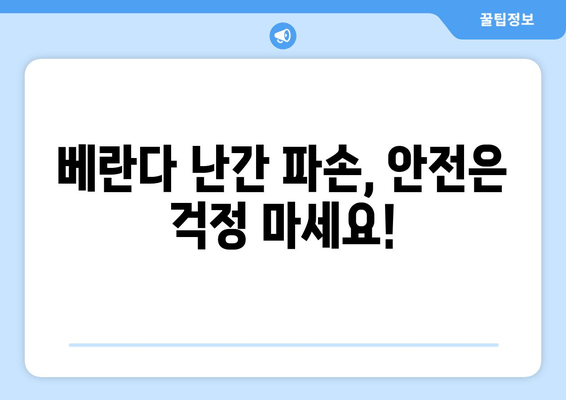 도봉구 아파트 베란다 난간 파손? 출장 용접으로 안전하게 해결하세요! | 베란다 난간 용접, 안전 보수, 도봉 출장