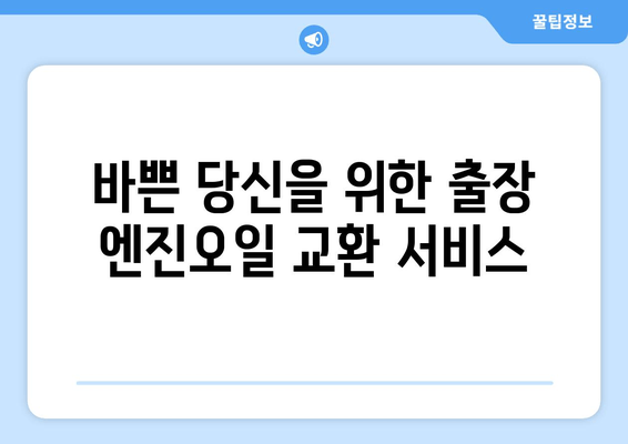 고객 방문 없이 편리하게! 출장 엔진오일 교환 서비스 론칭 | 자동차 정비, 출장 서비스, 엔진오일 교환