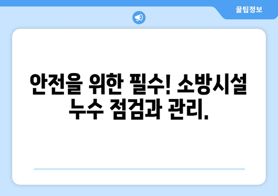 광진 사무실 소방배관 누수| 교체 & 보수 작업 가이드 | 소방시설, 누수 해결, 안전 관리