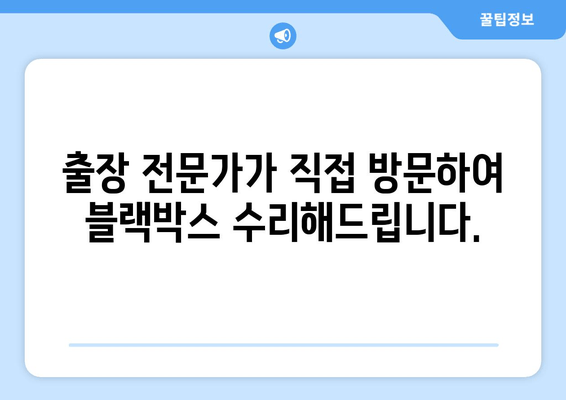 광주시 오포읍 BMW 5시리즈 블랙박스 고장? 출장 시공 전문가에게 맡겨보세요! | 블랙박스 수리, 출장 서비스, 견적 문의