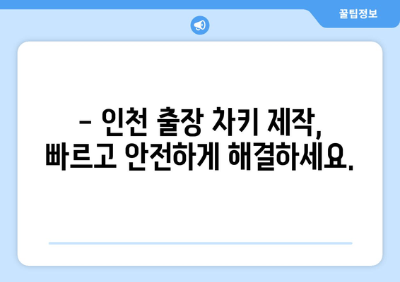 인천 출장 아반떼 차키 분실, 복사 방법 & 수수료 완벽 가이드 | 차키 제작, 긴급 출장, 비용 정보