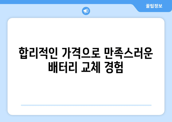 부산 차량 배터리 방전? 출장 교체로 빠르고 편리하게 해결하세요! | 배터리 교체, 출장 서비스, 부산