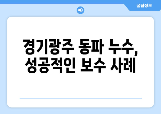 경기광주 동파이프 누수, 완벽 차단 및 보수 성공 사례 | 동파 방지, 겨울철 누수 해결, 전문 업체