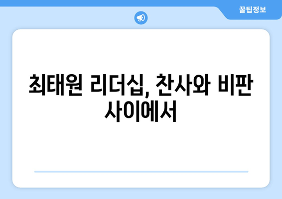 출장 혹사 논란 속 최태원의 성공 비결| 과연 그의 리더십은? | 최태원, SK, 경영, 리더십, 성공 전략