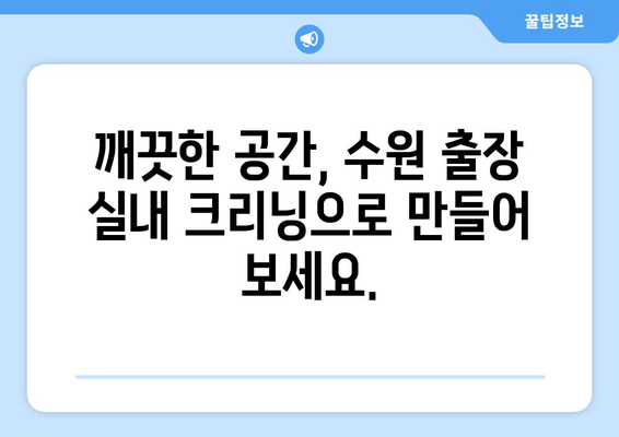 수원 실내 크리닝 전문 업체 추천 | 출장 실내 크리닝, 깨끗한 공간 만들기