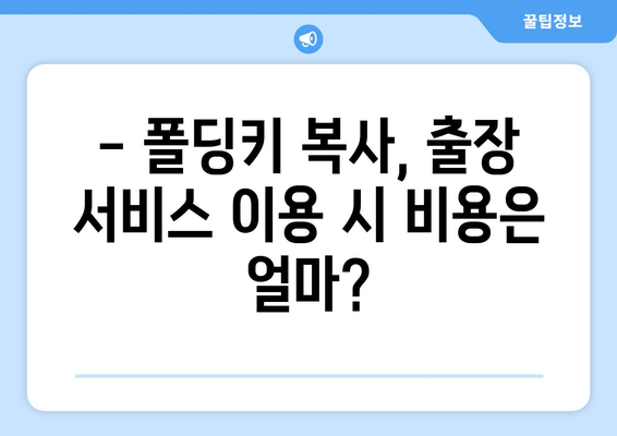 자동차 열쇠 분실했을 때? 폴딩키 복사 출장 비용 안내 | 긴급 출동, 자동차키 제작, 폴딩키 복제, 출장 서비스