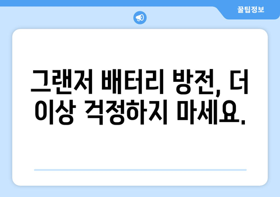 그랜저 배터리 방전? 걱정 마세요! 출장 교체 서비스로 안전하고 편리하게 | 그랜저, 자동차 배터리, 출장 교체, 배터리 방전, 자동차 관리