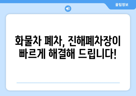 화물차 당일 말소, 진해폐차장의 신속한 출장 견인 서비스| 빠르고 편리하게 해결하세요! | 화물차 폐차, 당일 처리, 출장 견인, 진해 폐차장