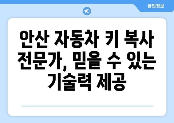 안산 자동차 키 분실? 걱정 마세요!  출장 열쇠 복사로 빠르고 안전하게 해결하세요 | 안산, 자동차 키, 열쇠, 출장, 복사, 긴급