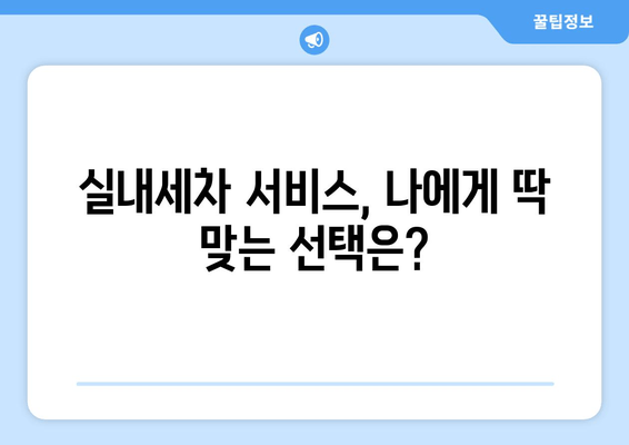 집에서 편리하게!  실내 세차 서비스 이용 가이드 |  세차, 실내세차, 집에서 세차, 자동차 관리, 편리한 서비스