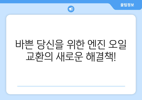 엔진 오일 출장 교환 서비스 론칭| 시간과 노력을 절약하세요! | 자동차 정비, 편리한 서비스, 출장 서비스