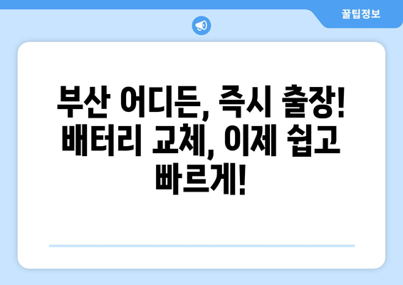 부산 배터리 출장 교체 전문점| 내 차에 딱 맞는 최고의 선택 | 배터리 교체, 출장 서비스, 자동차 배터리, 부산