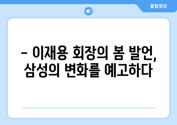 이재용 회장 "봄이 왔네요" 의미 분석| 유럽 출장 귀국 후 달라진 삼성의 행보 | 이재용, 삼성, 유럽 출장, 봄, 의미 분석, 경영 전략