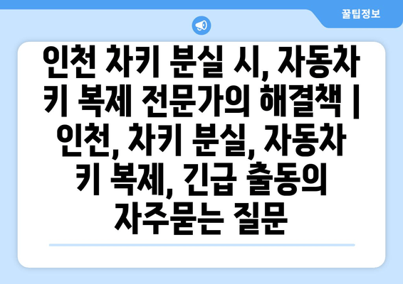 인천 차키 분실 시, 자동차 키 복제 전문가의 해결책 | 인천, 차키 분실, 자동차 키 복제, 긴급 출동