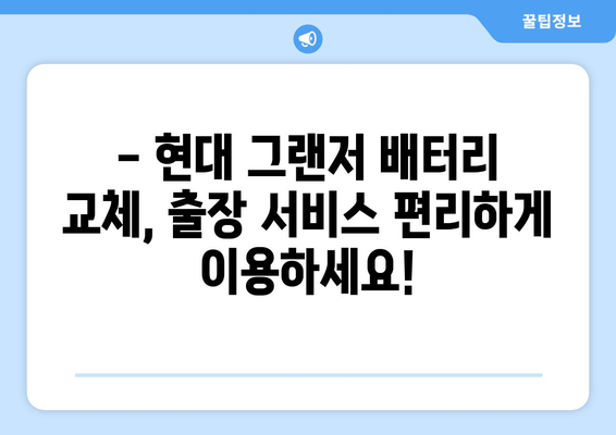 현대 그랜저 출장 배터리 교체, 비용 얼마? | 현대, 그랜저, 배터리 교체, 출장 서비스, 비용 안내