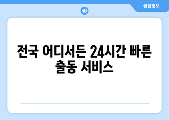 인천 차키 분실? 전국 콜센터에서 빠르고 안전하게 해결하세요! | 자동차 키 복사, 긴급 출동, 24시간 서비스