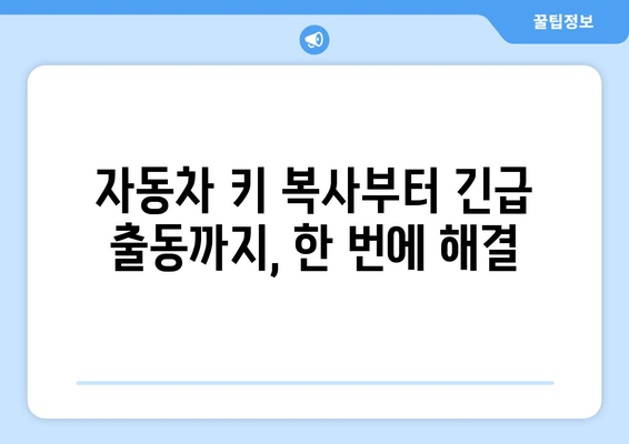 인천 차키 분실? 전국 콜센터에서 빠르고 안전하게 해결하세요! | 자동차 키 복사, 긴급 출동, 24시간 서비스