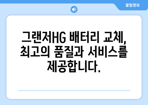 그랜저HG 배터리 출장 교체| 빠르고 안전하게 해결하세요 | 자동차 배터리 교체, 출장 서비스, 그랜저HG 배터리