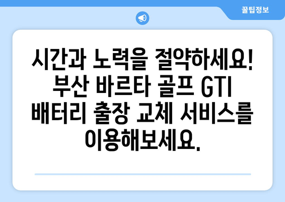 부산 바르타 골프 GTI 배터리 출장 교체| 빠르고 안전하게 | 출장 교체, 바르타 배터리, 골프 GTI, 자동차 배터리