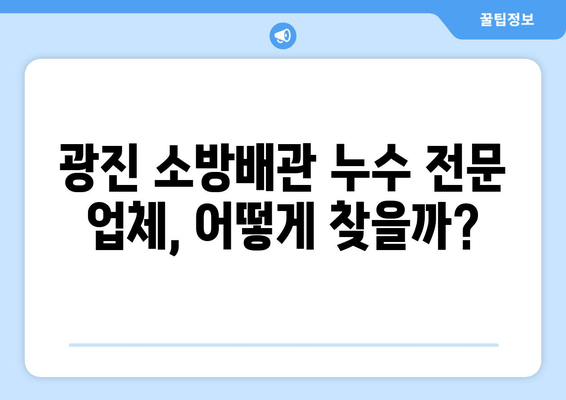 광진 사무실 소방배관 누수 교체 및 보수 가이드 | 누수 원인, 해결 방법, 비용, 전문업체 정보