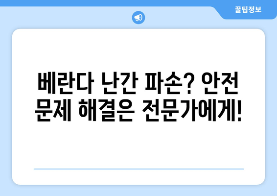 도봉구 아파트 베란다 난간 파손? 용접 전문 업체 추천 | 안전하고 튼튼하게 수리하세요!