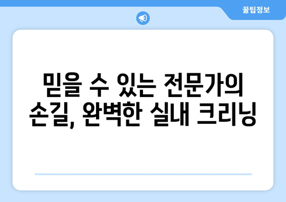 무더위에도 쾌적하게! 출장 수원 실내 크리닝| 집안 전체를 깨끗하게 | 실내 청소, 꼼꼼한 크리닝, 수원 출장 서비스